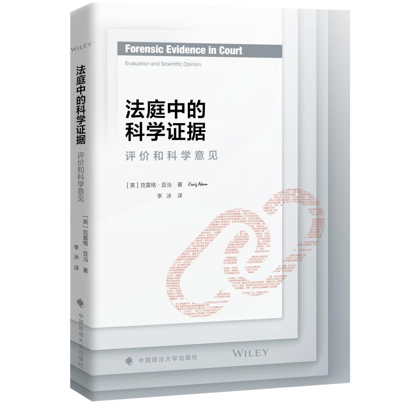 正版2024新书法庭中的科学证据评价和科学意见克雷格·亚当中国政法大学出版社9787576412109-图0