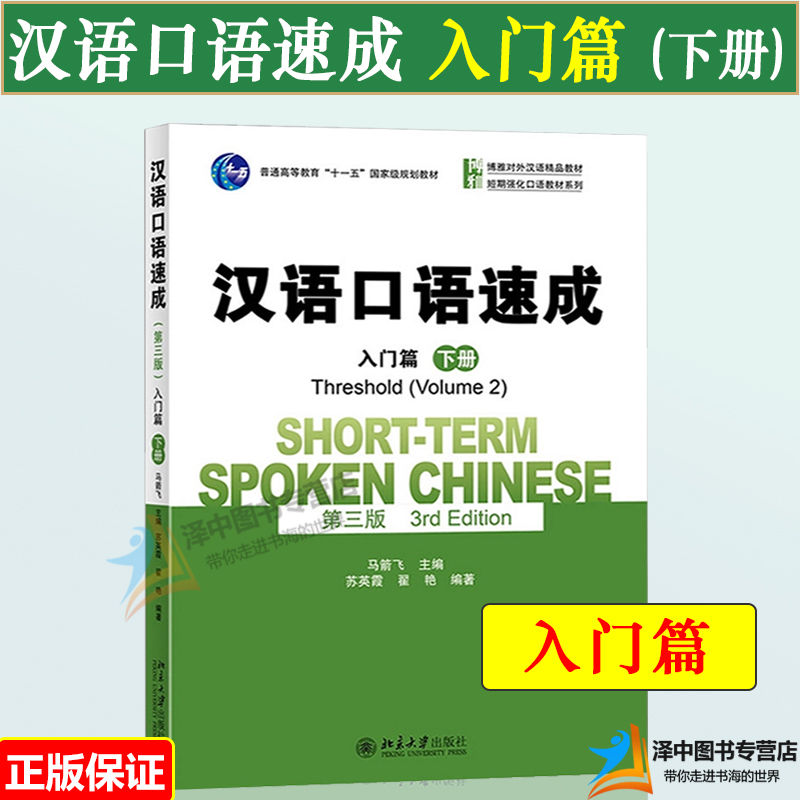 汉语口语速成入门篇第三版第3版上下册马箭飞北京大学出版社博雅对外汉语教材来华留学生短期汉语口语强化教材外国人学中文-图1