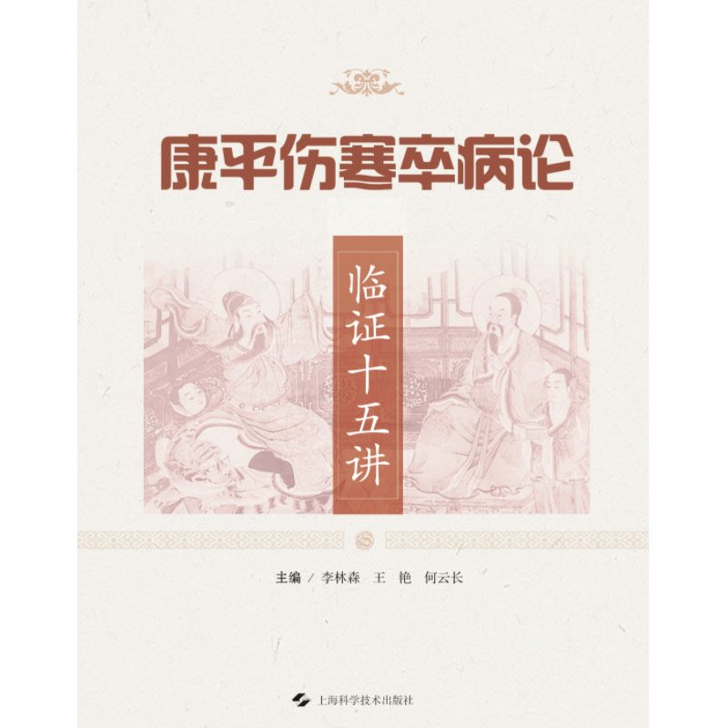 正版2024新书 康平伤寒卒病论临证十五讲 李林森 王艳 何云长 上海科学技术出版社9787547864081