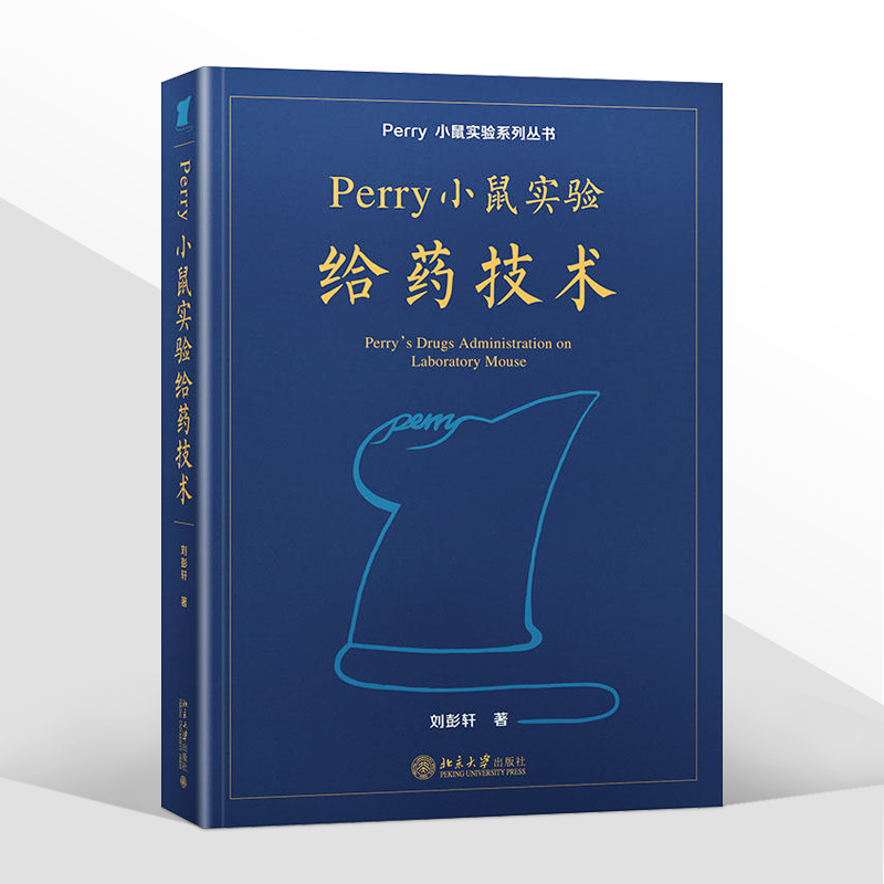 2022新 Perry小鼠实验给药技术 刘彭轩 平装小鼠实验系列丛书 perry实验小鼠给药技术分册附操作视频 北京大学出版社9787301331286 - 图3