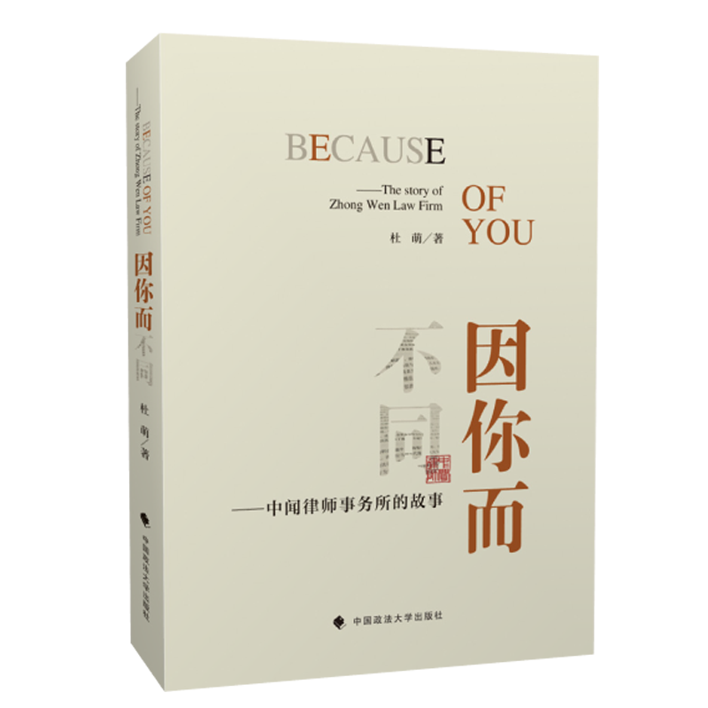 正版 因你而不同 中闻律师事务所的故事 杜萌 著 普通律师的精彩人生故事 中国政法大学出版社9787562093503