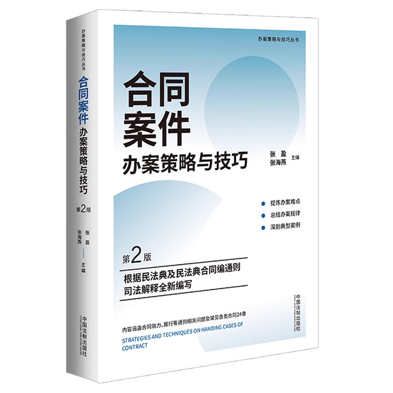 正版2024新书 合同案件办案策略与技巧 第2版 张盈 张海燕 根据民法典合同编通则司法解释编 办案难点办案规律典型案例 法制出版社 - 图0