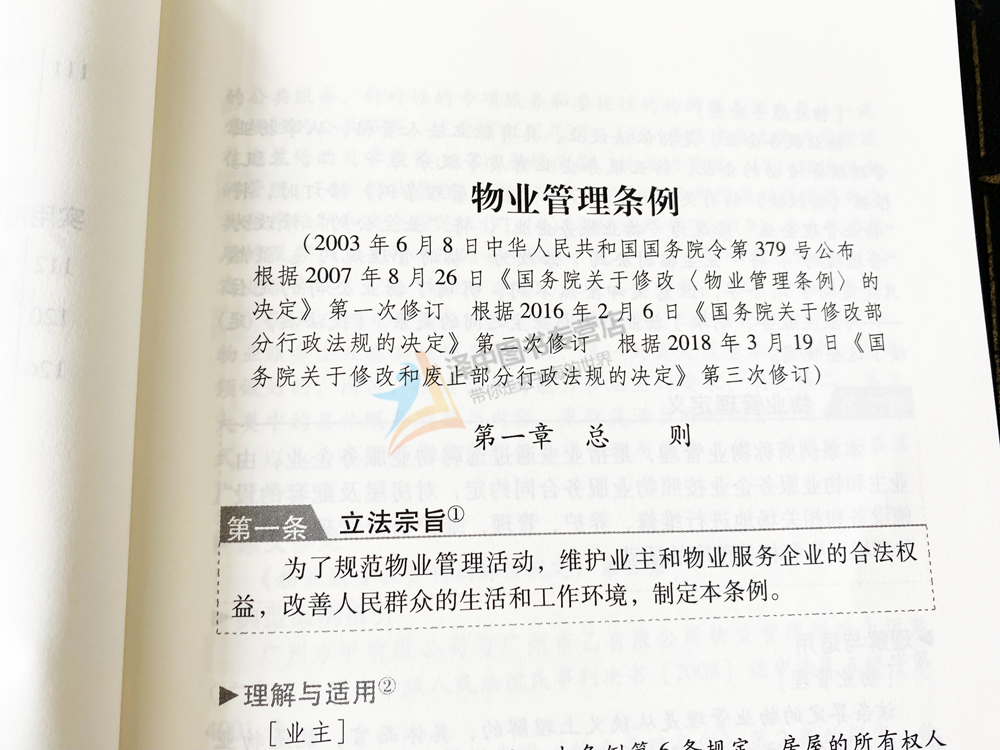 正版2024年适用新物业管理条例实用版 物业管理纠纷法律法规法条文 2023物业管理法律法规法条书籍 中国法制出版社 - 图3