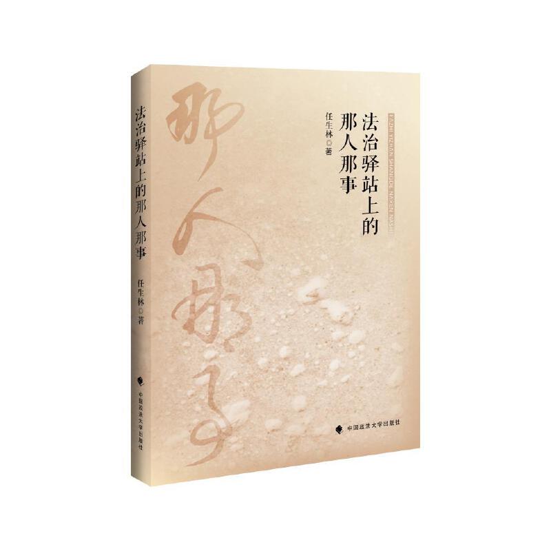 正版2023新书 法治驿站上的那人那事 任生林 法制史杰出贡献名人故事 法史人物研究 中国政法大学出版社9787576401349 - 图0