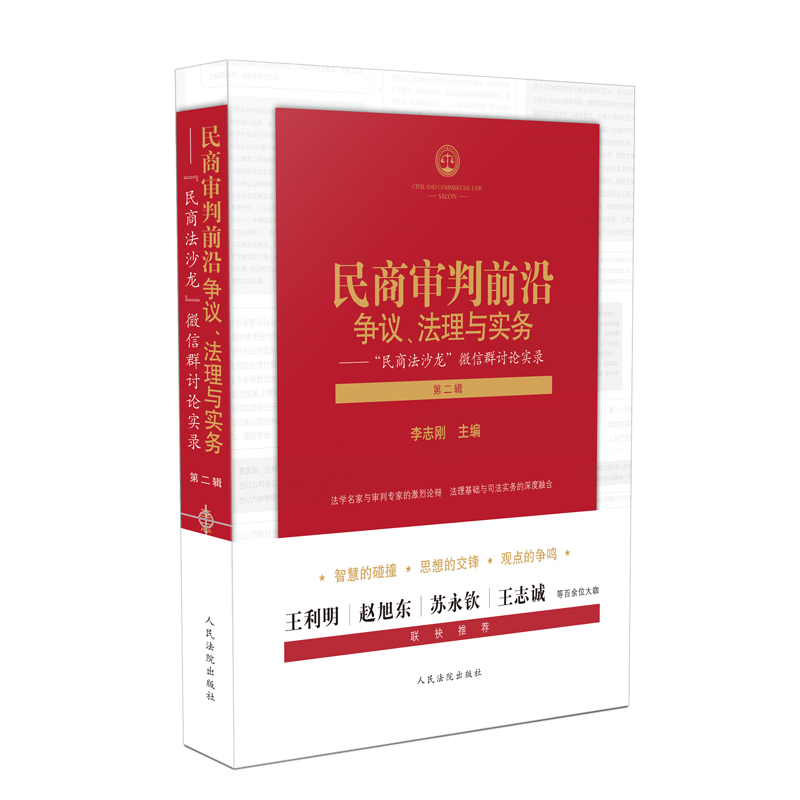 4本套 民商审判前沿 争议法理与实务 民商法沙龙微信群讨论实录 第一/二/三/四辑 李志刚 民商事案件法律实务审判实践法律书籍 - 图1