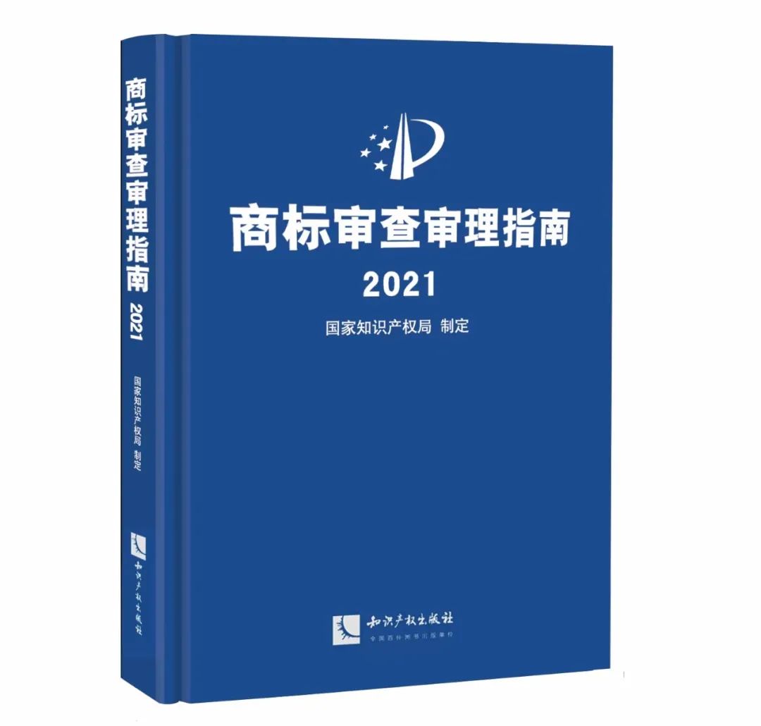 正版现货速发！2022新书 商标审查审理指南2021 国家知识产权局制定 形式审查事务工作编 恶意商标注册相同或近似 知识产权出版社