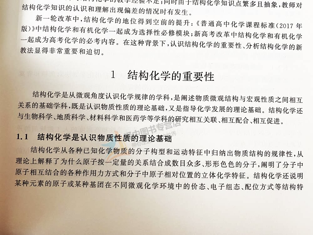 正版2023新书 高中化学《物质结构与性质》新教材解读和教学参考 卓峻峭 北京大学出版社9787301347188