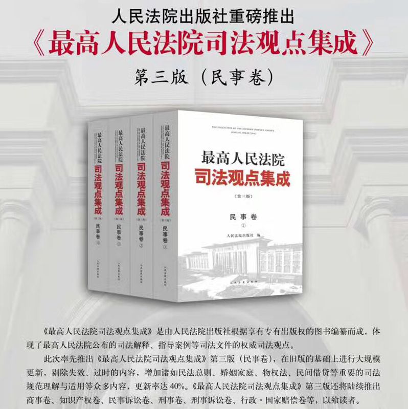 民事卷 最高人民法院司法观点集成 办案实务 第三版第3版全四册 律师实务法律书籍可搭配商事刑事卷案例司法解释 人民法院出版