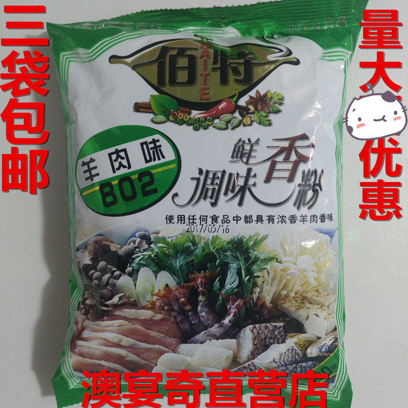 佰特羊肉香精调味鲜香粉 羊肉味粉末香精 500g3袋包邮 - 图0