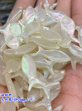 天然贝壳鲍鱼贝小鱼10*26mm吊坠