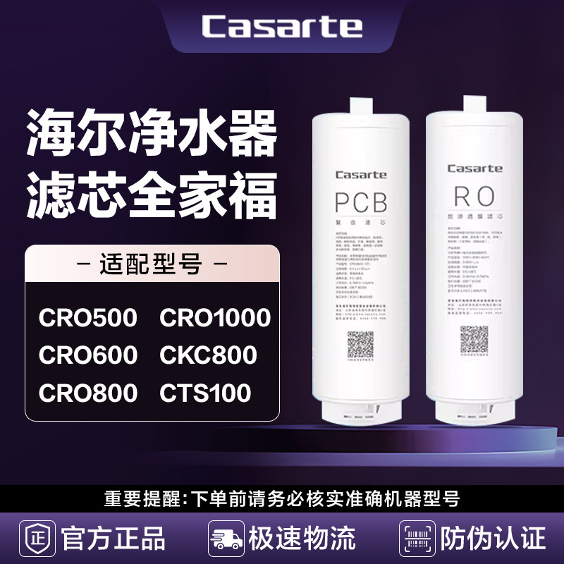 海尔卡萨帝净水器滤芯全系PP棉前后置PCB活性炭RO膜反渗透