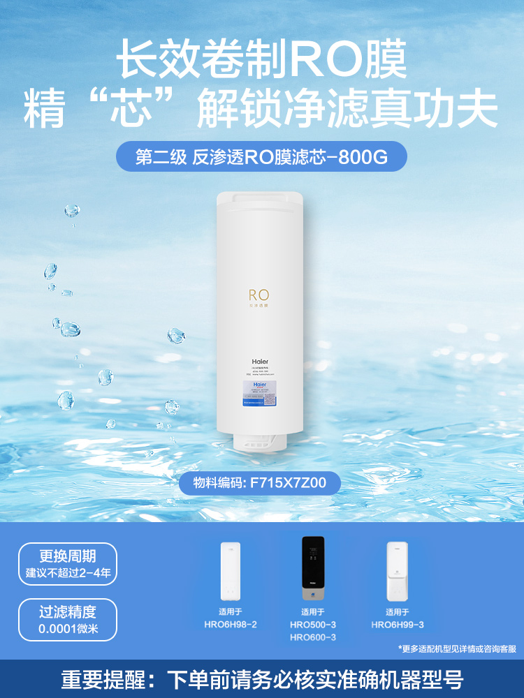 海尔HRO6H98/6H99/8H98/4H98/4H99系列滤芯 - 图0