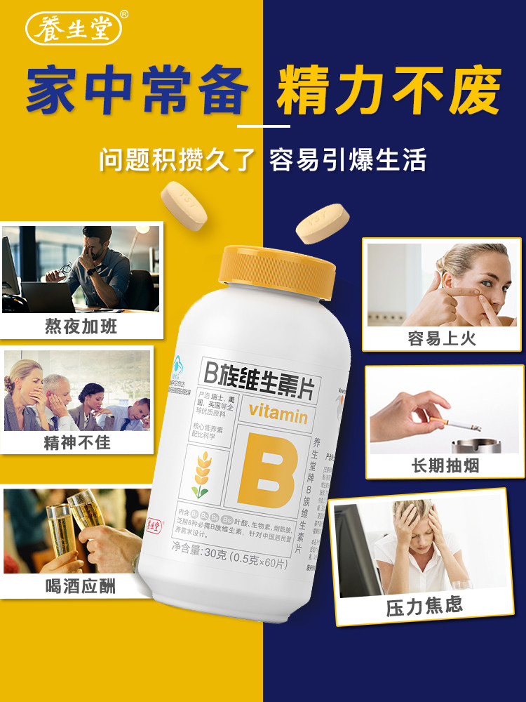 送60粒养生堂牌b族维生素片族vb 益身健保健品维生素/复合维生素