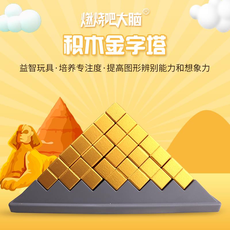 燃烧吧大脑智慧金字塔益智拼装积木 卡动乐玩具建构/拼插积木