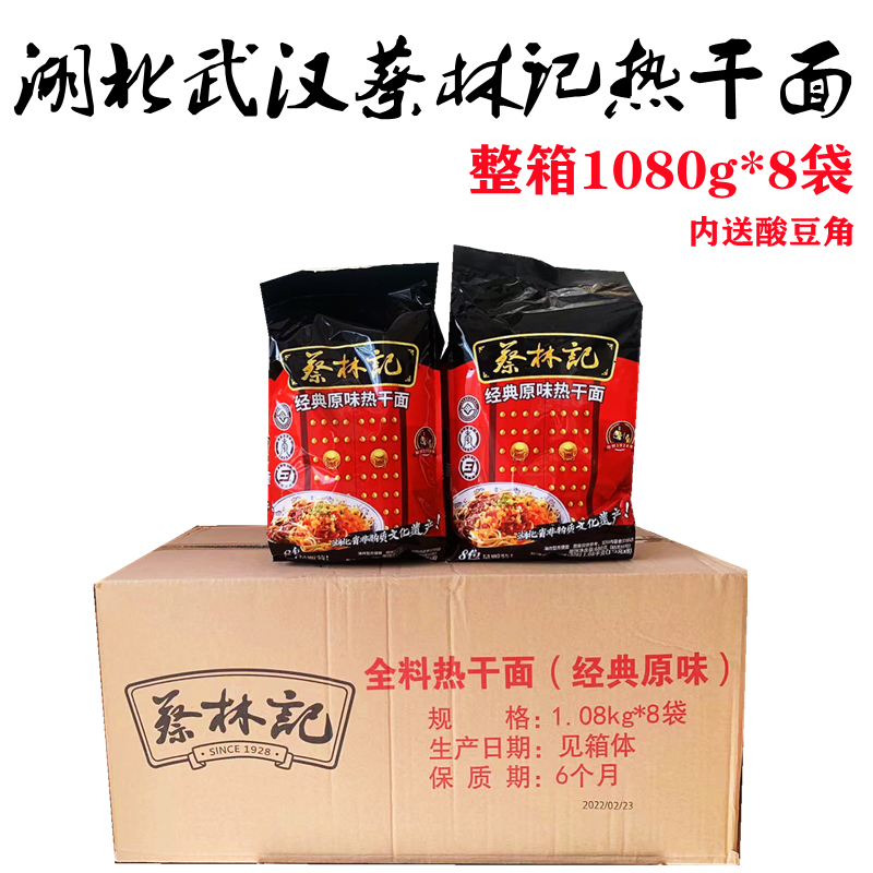 蔡林记武汉热干面1080g整箱8人份面条免煮干拌速食方便泡面条批发