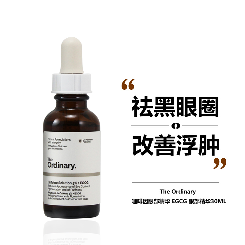 the ordinary眼部精华5%咖啡因眼霜 farmacity海外眼部精华