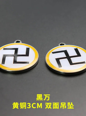 潘氏黄红绿黑白五色万字福太极八卦双面吊坠钥匙扣挂件项链圆形