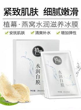 正品植幕燕窝水润滋养面膜清爽补水保湿控油细腻嫩滑滋养面膜学生
