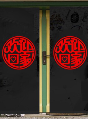 欢迎回家小区电梯防水墙贴纸