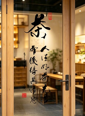 中式风诗词茶馆防水墙贴纸