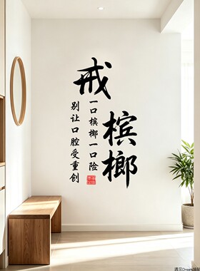 戒槟榔贴纸医院卫生室自粘贴