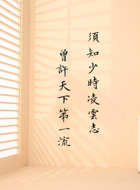 须知少时凌云志墙贴纸古风励志