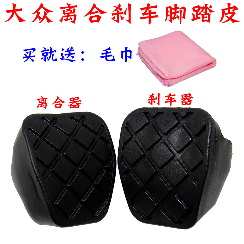 适配大众速腾宝来高尔夫捷达朗逸POLO手动离合刹车防滑垫脚踏皮套