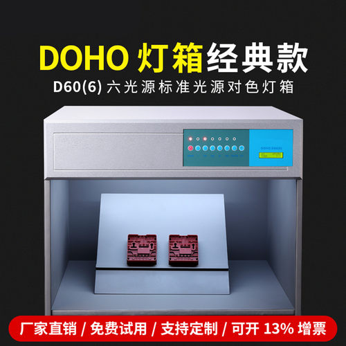 东宏DOHO标准光源对色灯箱D65四五六光源面料纺织印染比色光源箱 - 图0