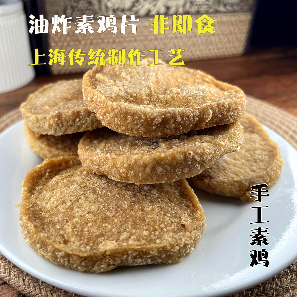 传统上海大素鸡手工素鸡豆制品新鲜素鸡油炸素鸡片素肠素肉-图2