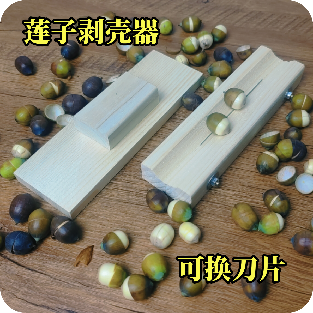 新鲜板栗锥栗剥壳器开口器莲子去壳去皮机木制神器十字家用工具