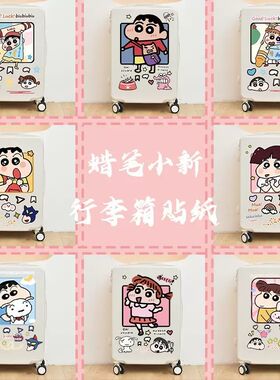 卡通可爱大张蜡笔小新贴纸搞怪行李箱旅行箱房间墙壁装饰贴画防水