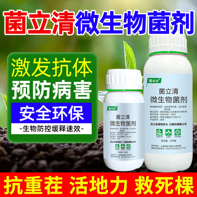 菌立清微生物菌剂油菜番茄大蒜农用杀菌剂叶斑病紫斑-图0