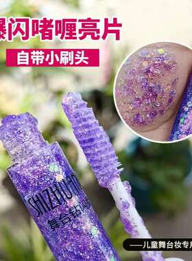 六一儿童舞台妆亮片啫喱膏