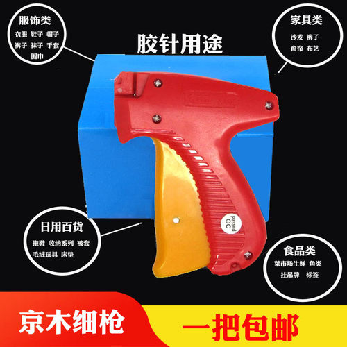 包邮 正品 京木K003 吊牌枪 商标枪 打标枪 细抢 打衣服袜子吊牌 - 图1