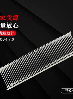 尼龙材质工字型3盒包邮胶针