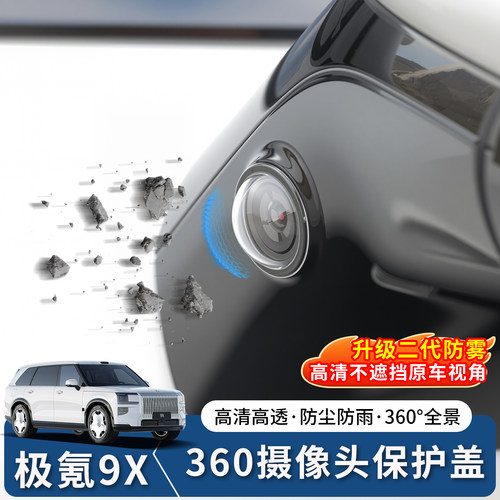适用于极氪9X摄像头保护盖360影像镜头防护罩车内改装饰配件用品 - 图1