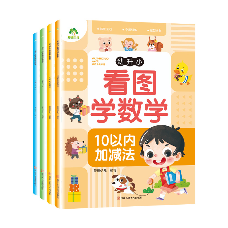 4册幼升小看图学数学专项训练幼小衔接教材全套一日一练习册10/20以内加减法认识时间幼儿园学前班寒假作业中班大班加减法数学题-图3