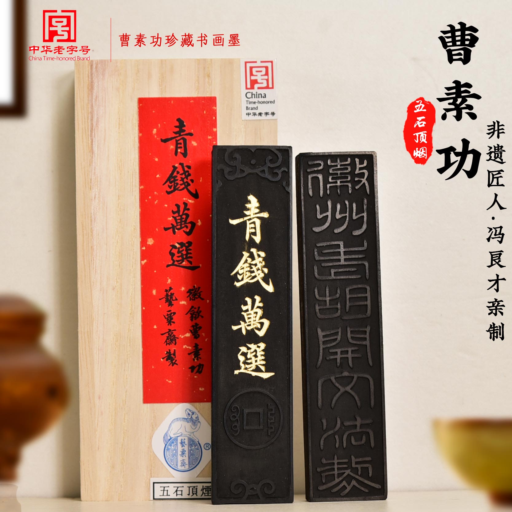 国家非遗传人冯良才制《青钱万选》曹素功五石顶烟墨块 天然纯手工制正品桐油烟墨锭高档送人书法研磨墨条