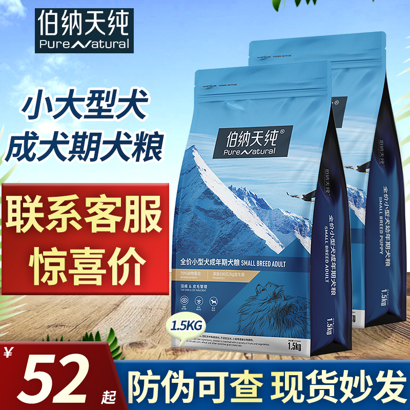 伯纳天纯狗粮小型成犬1.5kg幼犬1.5kg泰迪比熊小型犬通用犬主粮 - 图0