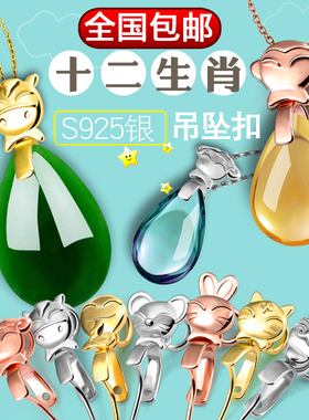 925银十二生肖吊坠扣穿针diy玉石