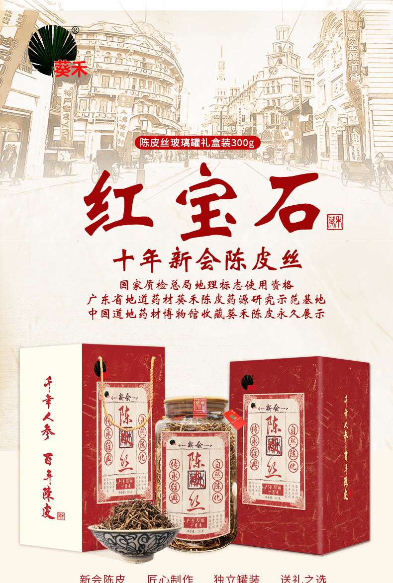 葵禾陈皮 新会十年陈皮丝泡水 正宗新会老陈皮 红宝石 300g礼盒装 - 图3