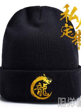 定制百家姓中国龙年烫金夜光红色男女成人儿童针织毛线冬保暖帽潮