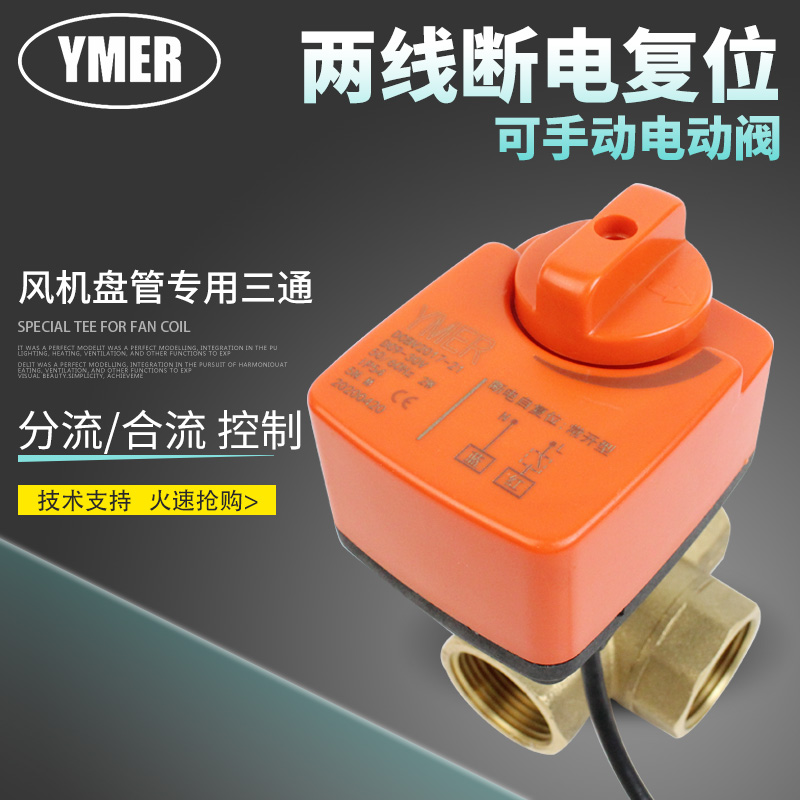 ymer电动三通黄铜球阀复位带切换阀 易觅尔五金其他阀门