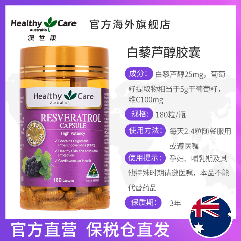 HealthyCareAustralia海外旗舰店HealthyCare白藜芦醇胶囊180粒hc澳洲正品葡萄籽美白抗糖白黎芦醇2
