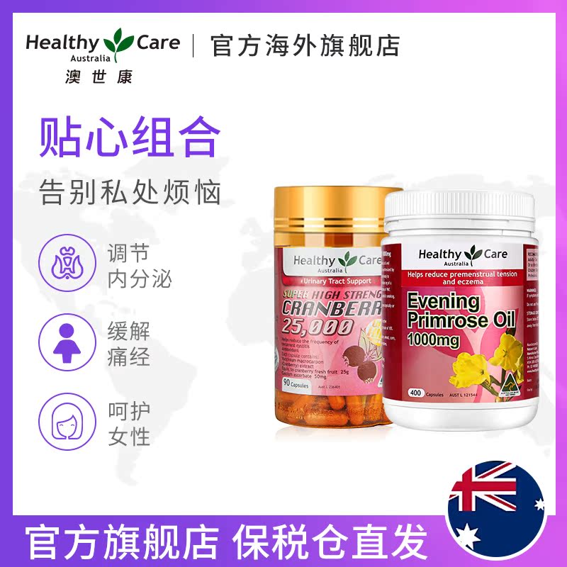 HealthyCareAustralia海外旗舰店Healthy Care澳洲进口蔓越莓90粒+月见草油400粒组合1