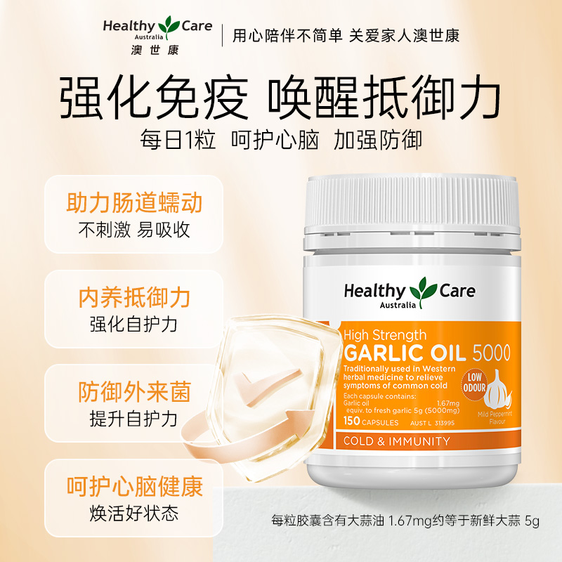 HealthyCare大蒜素精油软胶囊复方精华养肠胃澳洲进口高浓缩150粒