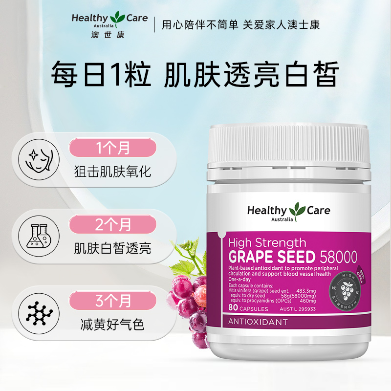 HealthyCare澳洲澳世康葡萄籽粉胶囊原花青素80粒hc抗氧化保健品 - 图1