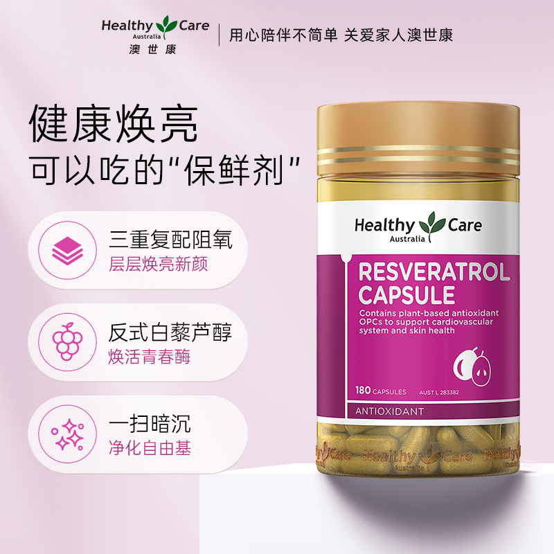 HealthyCare白藜芦醇胶囊180粒hc澳洲正品葡萄籽白黎芦醇正品-图1