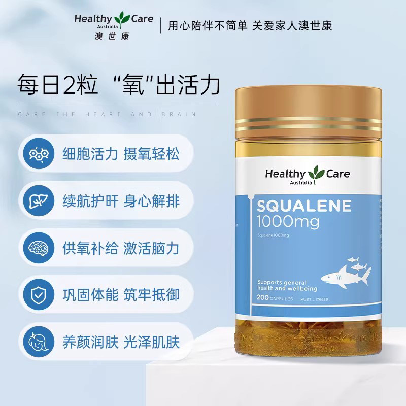 HealthyCare澳洲深海角鲨烯软胶囊血氧量鲨鱼肝油squalene200粒