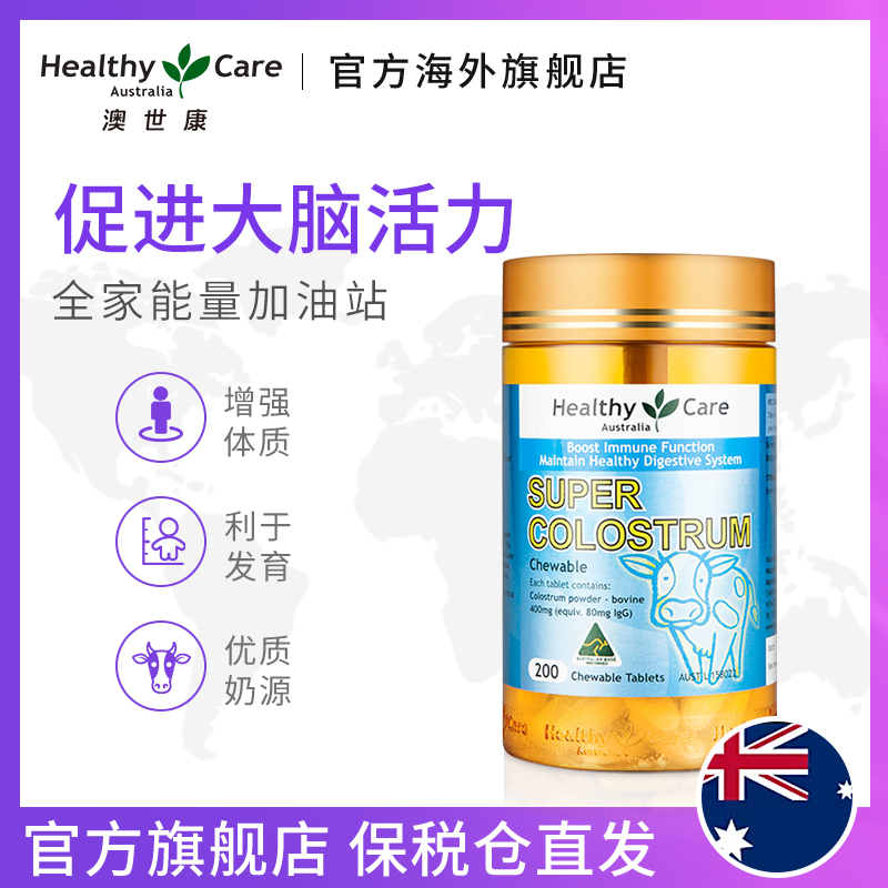 HealthyCareAustralia海外旗舰店Healthy Care澳洲进口牛初乳咀嚼片免疫球蛋白全家通用200片0